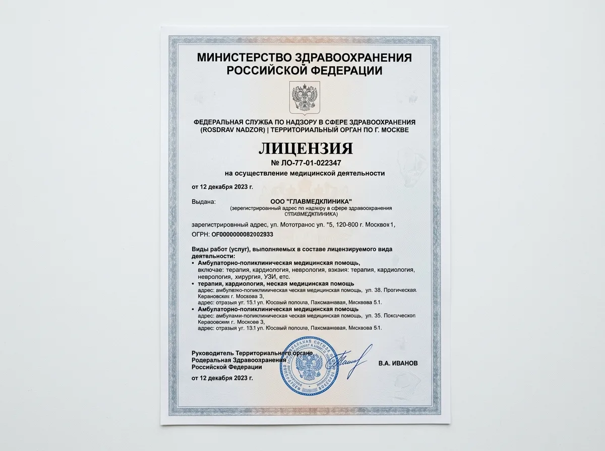 Медицинская лицензия Росздравнадзора №ЛО-77-01-022347 на осуществление медицинской деятельности, официальный документ на белом фоне